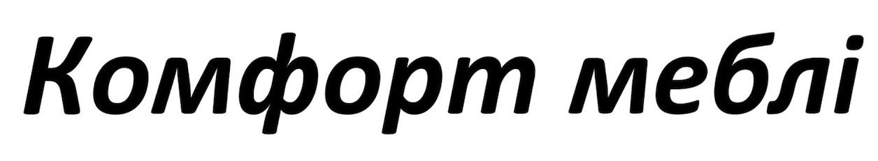 комфорт меблі