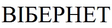 вібернет