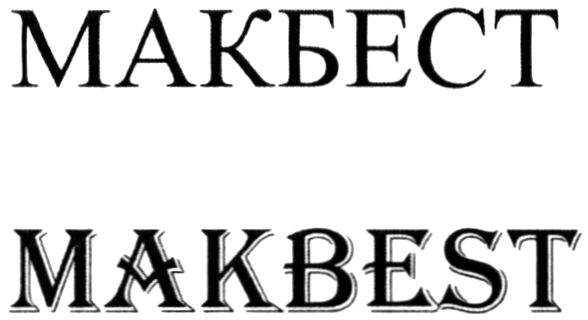 makbest