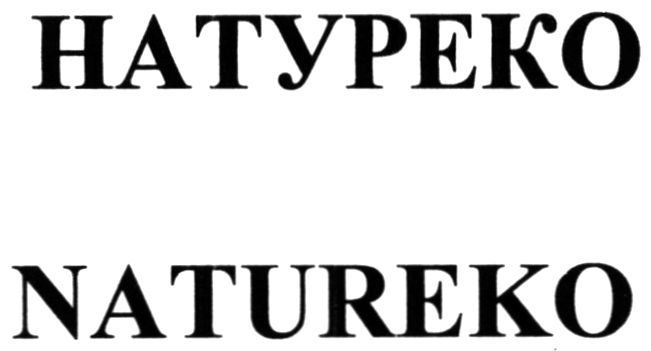 натуреко