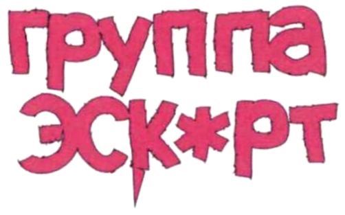 группа эскорт