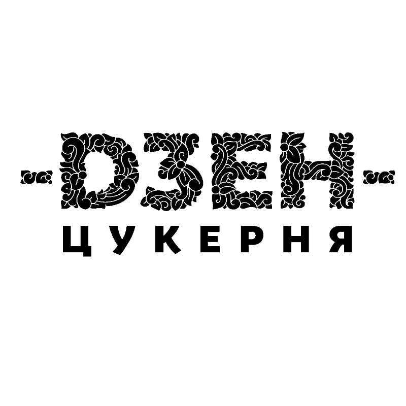 дзен цукерня