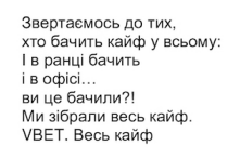 звертаємось до тих, хто бачить кайф у всьому