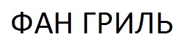 Лого ТМ фан гриль