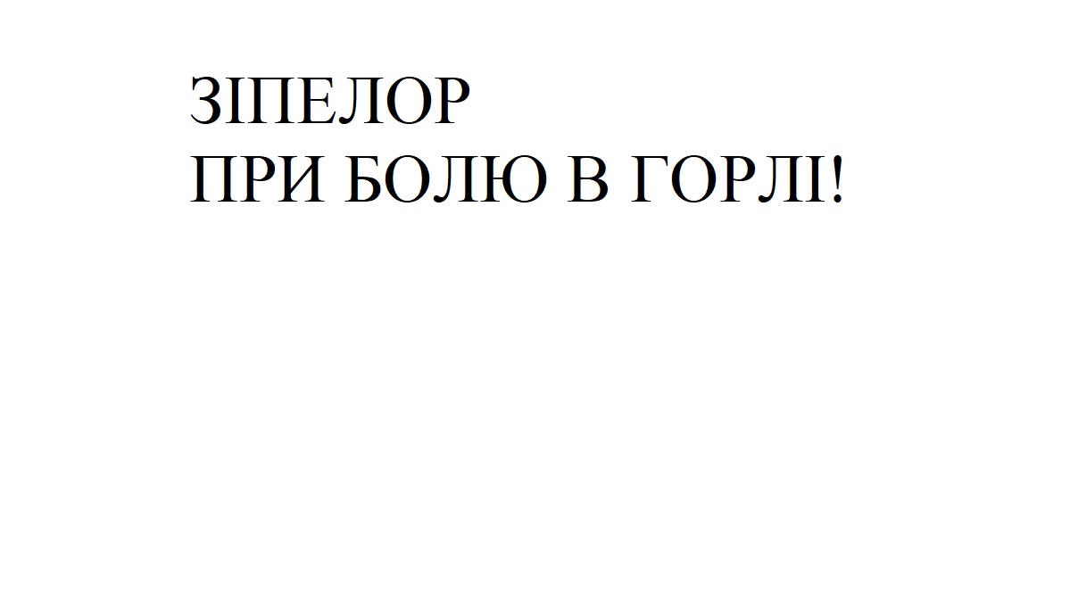 зіпелор при болю в горлі!