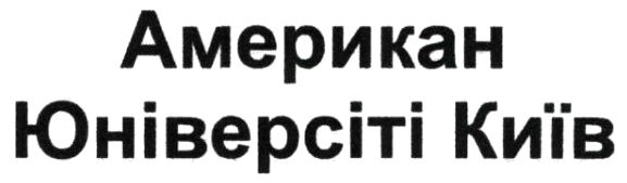 американ юніверсіті київ