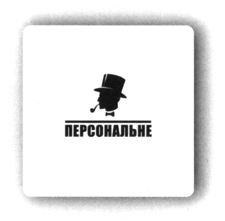 персональне