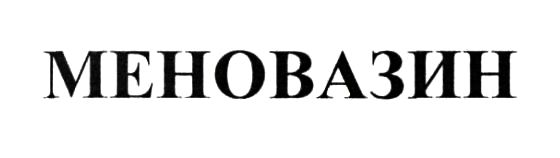меновазин