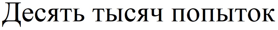 десять тысяч попыток
