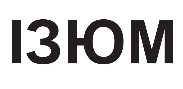 ізюм
