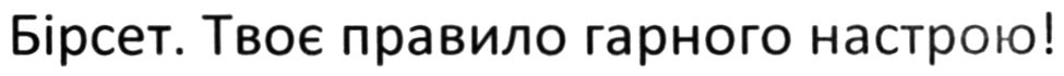 бірсет. твоє правило гарного настрою