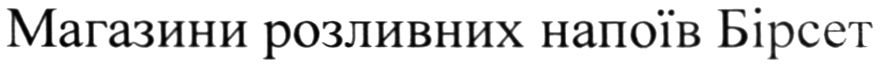 магазини розливних напоїв бірсет