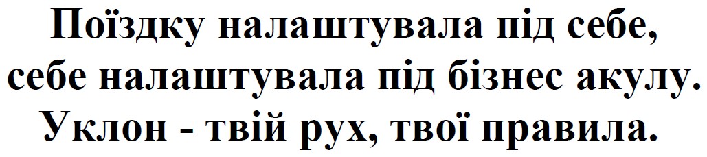 поїздку налаштувала під себе, себе налаштувала під бізнес акулу. уклон - твій рух, твої правила