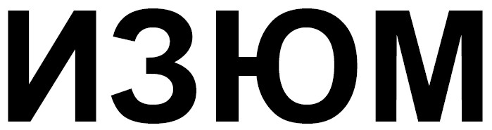 изюм