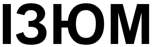 ізюм