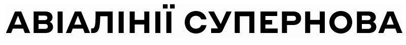 авіалінії супернова