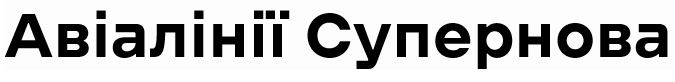 авіалінії супернова