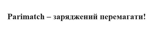parimatch-заряджений перемагати