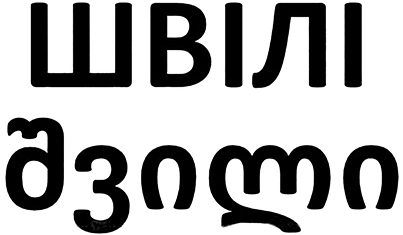 швілі