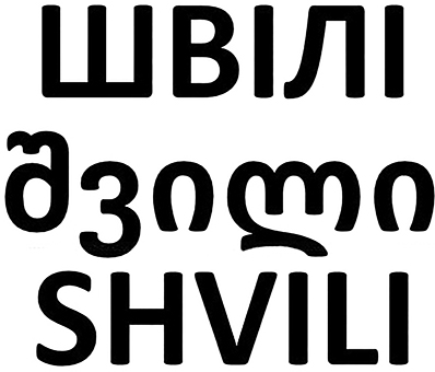shvili