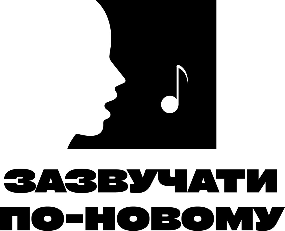 зазвучати по-новому
