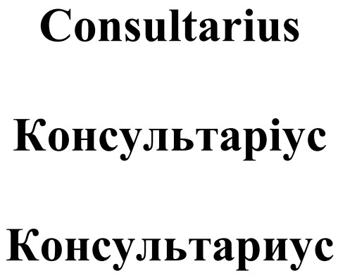 консультаріус