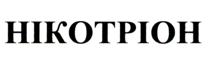 нікотріон