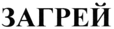 загрей