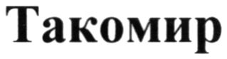 такомир