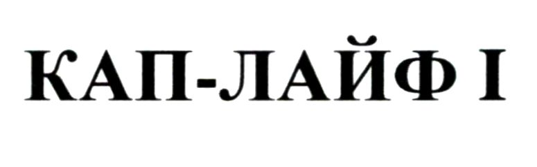кап-лайф i