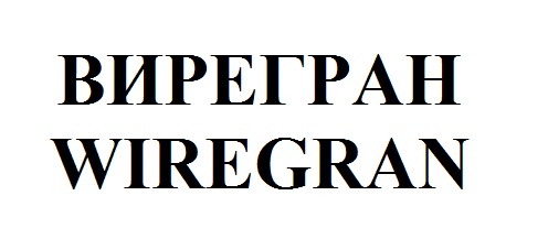 вирегран