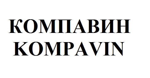 компавин