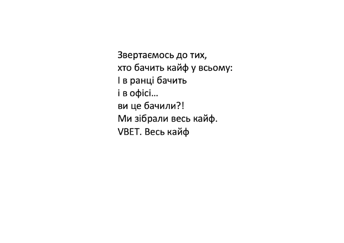 звертаємось до тих, хто бачить кайф у всьому