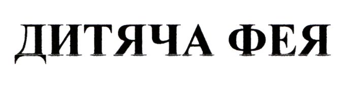 дитяча фея