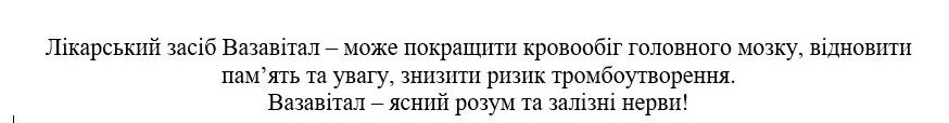 лікарський засіб вазавітал-може покращити кровообіг головного мозку, відновити пам`ять та увагу, знизити ризик тромбоутворення