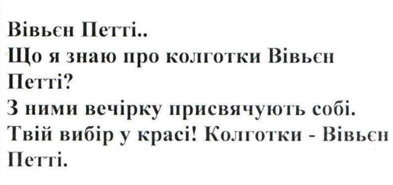 що я знаю про колготки вівьєн петті?