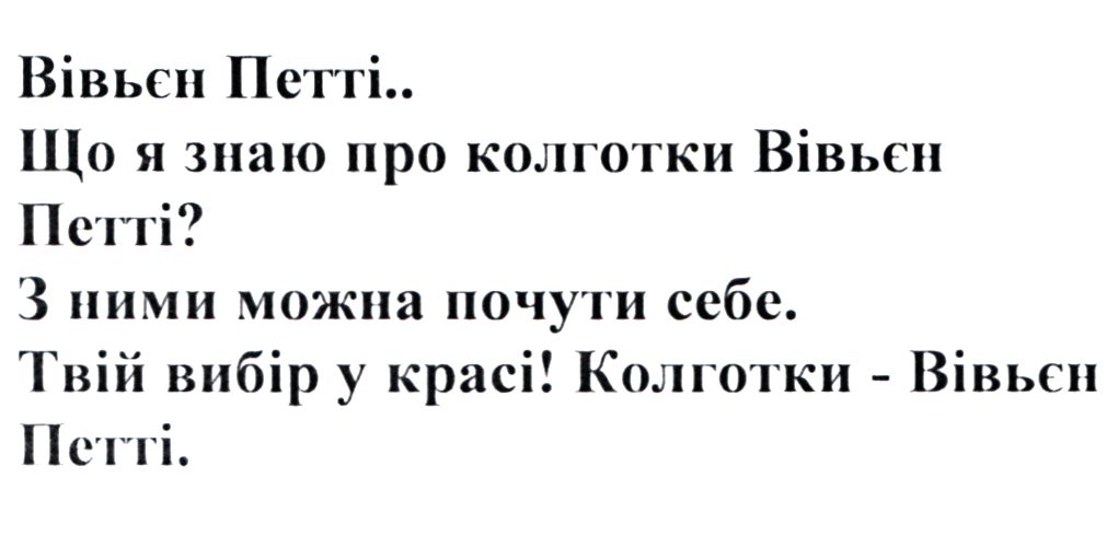 що я знаю про колготки вівьєн петті?