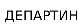 департин