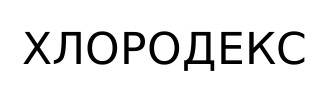 хлородекс