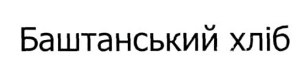 баштанський хліб