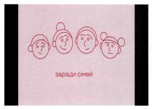 заради сімей