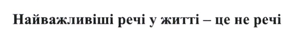 найважливіші речі у житті-це не речі