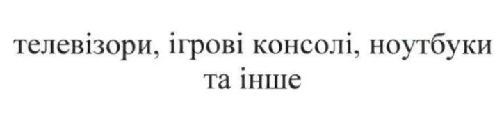 телевізори, ігрові консолі, ноутбуки та інше