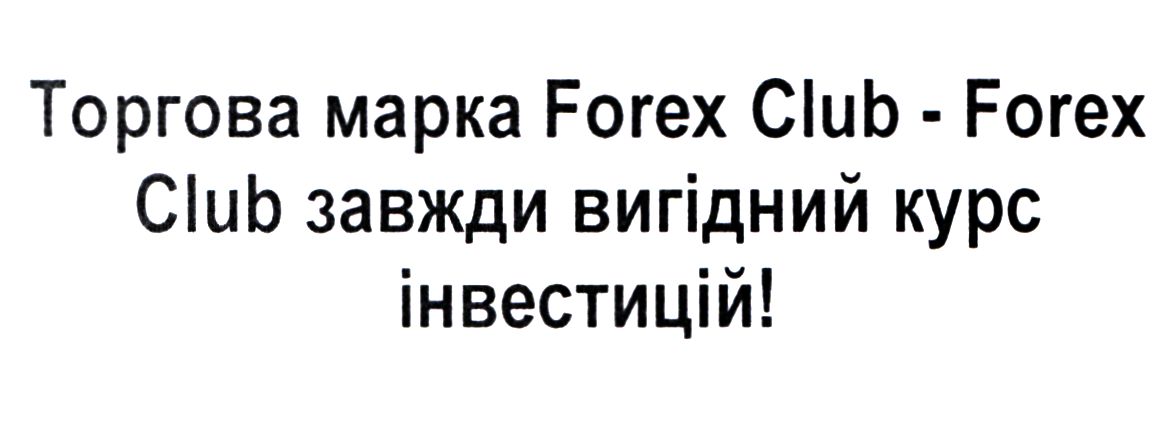 торгова марка forex club-forex club завжди вигідний курс інвестицій