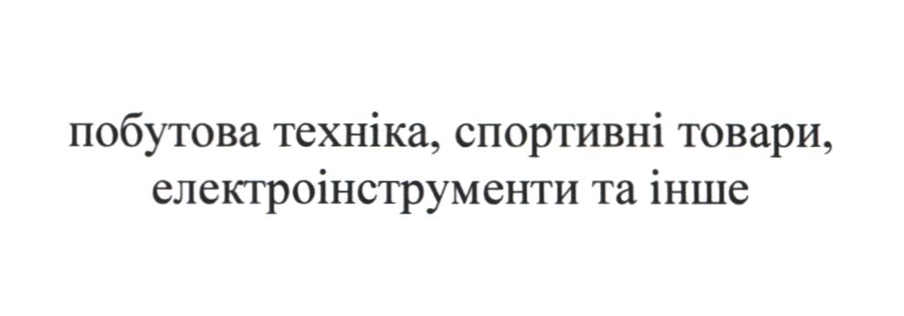 побутова техніка, спортивні товари, електроінструменти та інше
