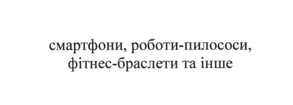 смартфони, роботи-пилососи, фітнес-браслети та інше