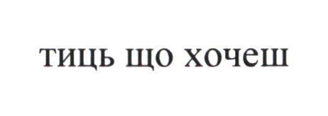 тиць що хочещ