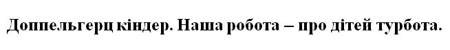 наша робота-про дітей турбота