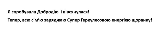 тепер, всю сім’ю заряджаю супер геркулесовою енергією щоранку!