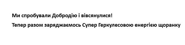 тепер разом заряджаємось супер геркулесовою енергією щоранку